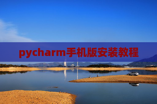 pycharm手机版安装教程