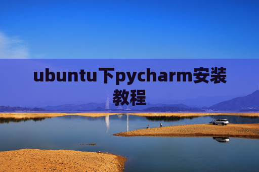 ubuntu下pycharm安装教程